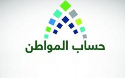حساب المواطن يصدور نتائج الأهلية للدورة 56 لشهر يوليو 2022 في السعودية