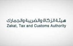 هيئة الزكاة والضريبة والجمارك السعودية
