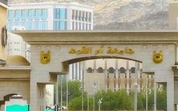 جامعة أم القرى