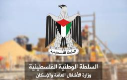 وزارة الاشغال العامة والإسكان فلسطين