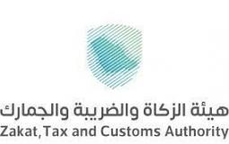 شعار هيئة الزكاة والضريبة والجمارك