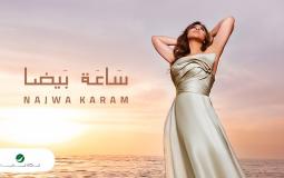 نجوى كرم تطرح أحدث أغانيها ساعة بيضا