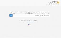 رابط فحص نتائج الثانوية العامة توجيهي 2022 رام الله