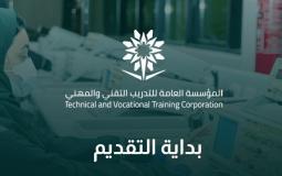 المؤسسة العامة للتدريب التقني في الرياض