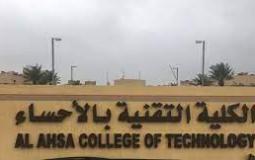 تقنية الأحساء تفتح بوابة القبول والتسجيل للدبلوم الصباحي والمسائي