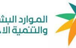 وزارة الموارد البشرية والتنمية الاجتماعية