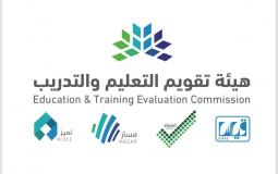 هيئة تقويم التعليم والتدريب وزارة التعليم السعودية للعام 1443