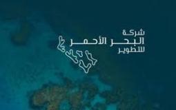 رابط التسجيل في وظائف شركة البحر الأحمر للتطوير بالسعودية