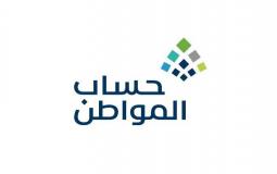 نتائج الأهلية للدورة 57 في برنامج حساب المواطن بالسعودية