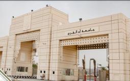 وظائف جامعة أم القرى للجنسين في السعودية.. رابط التسجيل
