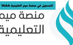 رابط وطريقة التسجيل في منصة ميم التعليمية 1444-2022