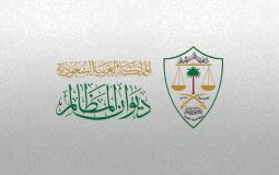 التدريب والتخصصات المطلوبة للتقديم في ديوان المظالم في السعودية