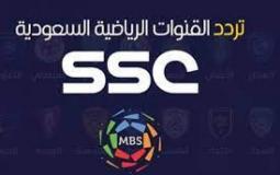تردد قنوات ssc الرياضية السعودية المفتوحة على القمر الصناعي النايل سات والعرب سات
