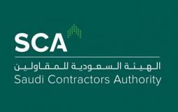 الهيئة السعودية للمقاولين