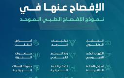 نموذج الإفصاح الطبي الموحد