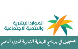 طريقة التسجيل في برنامج الرعاية النهارية لذوي الهمم 1444هـ