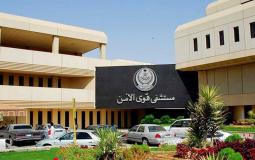 رابط التقديم لوظائف مستشفى قوى الأمن 1444 هـ