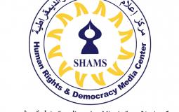 مركز إعلام حقوق الإنسان والديمقراطية "شمس"