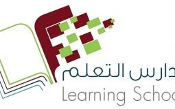 مدارس التعلم النموذجية الأهلية في الرياض