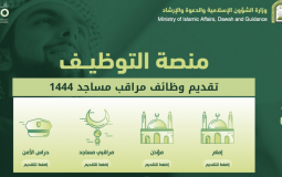 رابط وطريقة التقديم على وظائف مراقب مساجد 1444