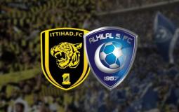 نادي الهلال ونادي الاتحاد