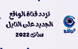 تردد قناة الواقع 2022