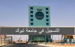 جامعة تبوك بالمملكة العربية السعودية