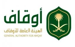 الهيئة العامة للأوقاف السعودية
