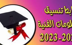 رابط تنسيق الدبلومات الفنية 2022