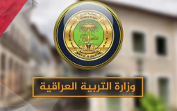 موعد بدء العام الدراسي الجديد 2023 في العراق