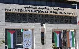 المطبعة الوطنية الفلسطينية