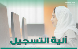 السعودية: بدء التسجيل في برنامج التعليم المدمج لمسارات المرحلة الثانوية