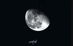 ظاهرة فلكية نادرة تشهدها سماء الوطن العربي الليلة