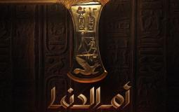 سلسلة أفلام أم الدنيا غداً على منصة watch it