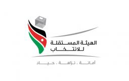 الهيئة المستقلة للانتخابات في الأردن
