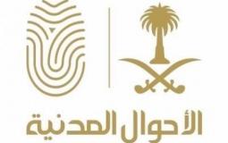 الاحوال المدنية السعودية تعلن عن وظائف شاغرة للنساء