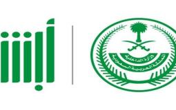 السعودية: تدشين عدد من خدمات الأمن العام في منصة أبشر