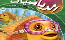 كتاب رياضيات ثاني ابتدائي الفصل الأول pdf