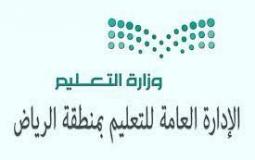 إدارة تعليم الرياض تبدأ اختبارات "مهاراتي" اليوم الأحد