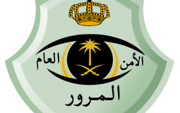 بدءًا من اليوم .. المرور السعودية تطرح مزاد اللوحات الإلكتروني