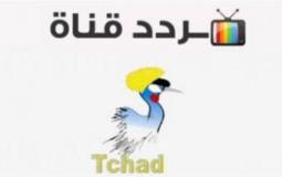 تردد قناة تيلي تشاد نايل سات 2022 - tele tchad