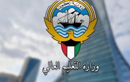 وزارة التعليم العالي في الكويت.
