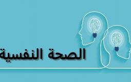 اليوم العالمي للصحة النفسية