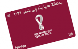 أسرع خطوات لشراء بطاقة هيّا لحضور كأس العالم 2022