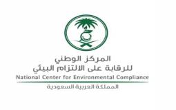 رابط التقديم في وظائف المركز الوطني للرقابة على الالتزام البيئي