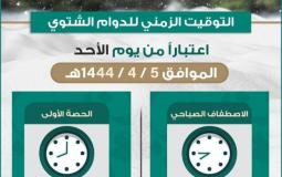 موعد بدء تطبيق مواعيد الدوام الشتوي في مدارس السعودية