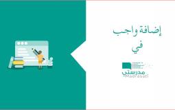 طريقة اضافة واجب في منصة مدرستي