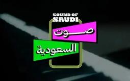 انطلاق مسابقة " صوت السعودية " عبر منصة تيك توك