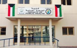 كلية الصحة العامة في جامعة الكويت.jpeg