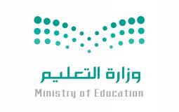 وزارة التعليم السعودية